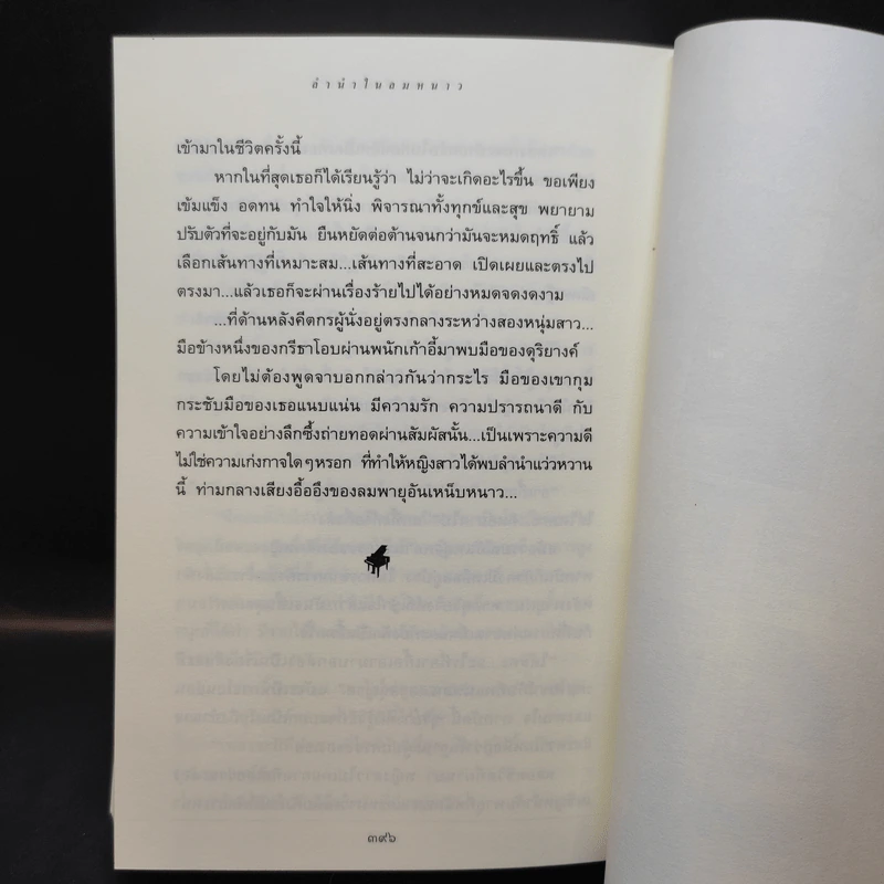 ลำนำในลมหนาว - ปิยะพร ศักดิ์เกษม รูปที่ 13