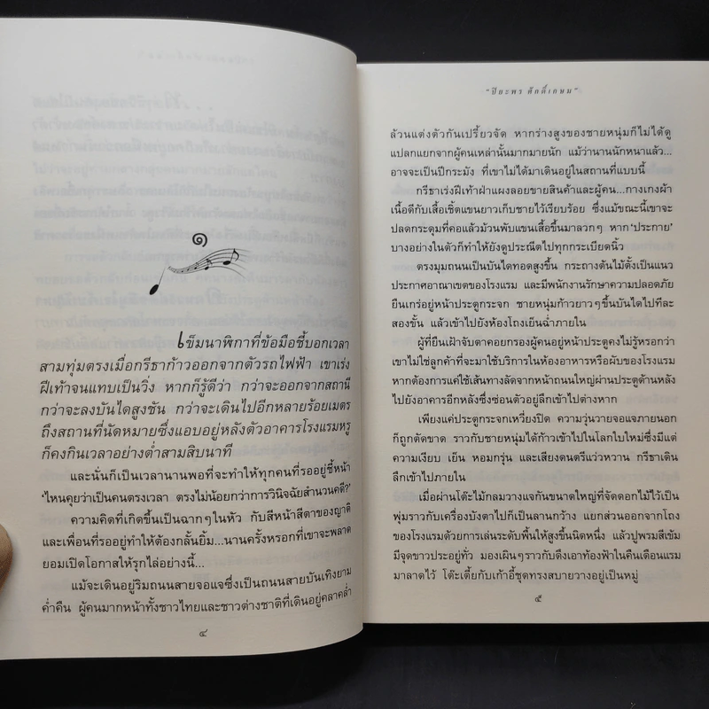 ลำนำในลมหนาว - ปิยะพร ศักดิ์เกษม รูปที่ 12