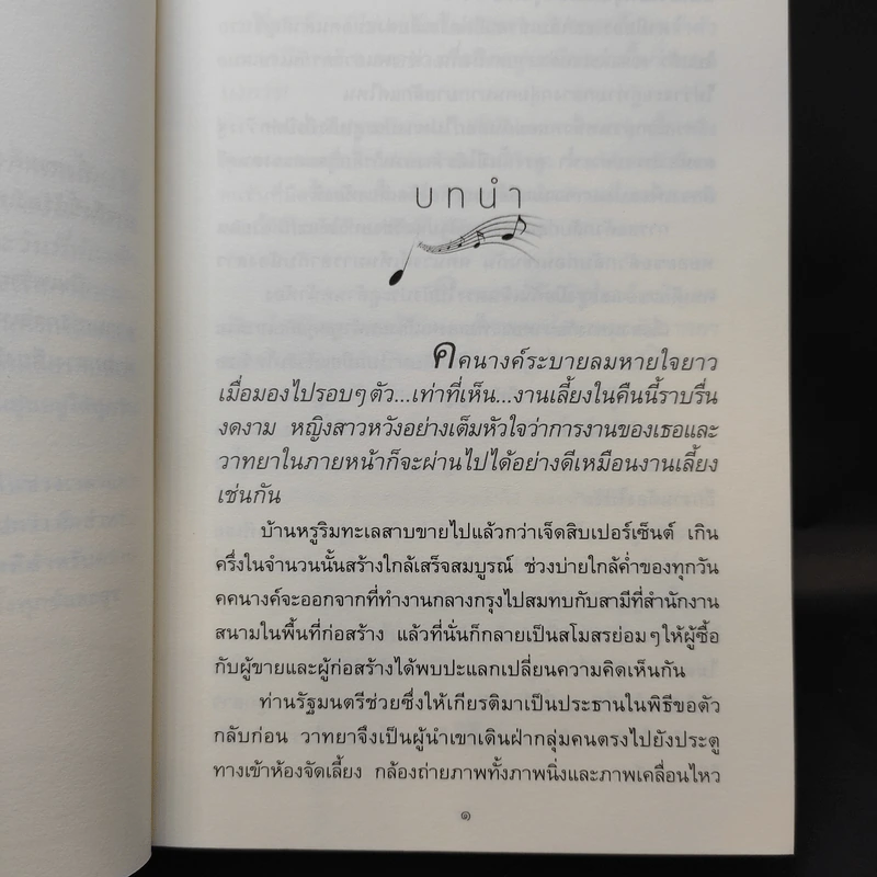ลำนำในลมหนาว - ปิยะพร ศักดิ์เกษม รูปที่ 11