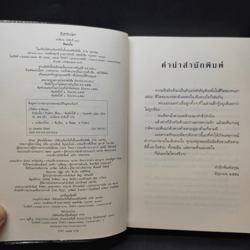 ลับลวงใจ - กิ่งฉัตร รูปที่ 9