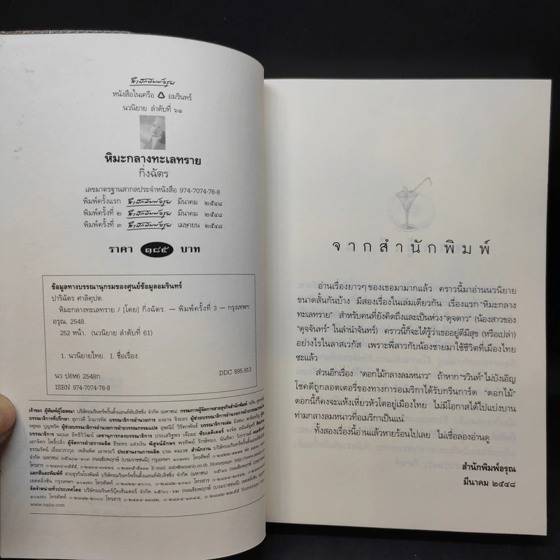 หิมะกลางทะเลทราย - กิ่งฉัตร รูปที่ 8