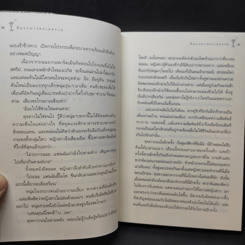 หิมะกลางทะเลทราย - กิ่งฉัตร รูปที่ 10