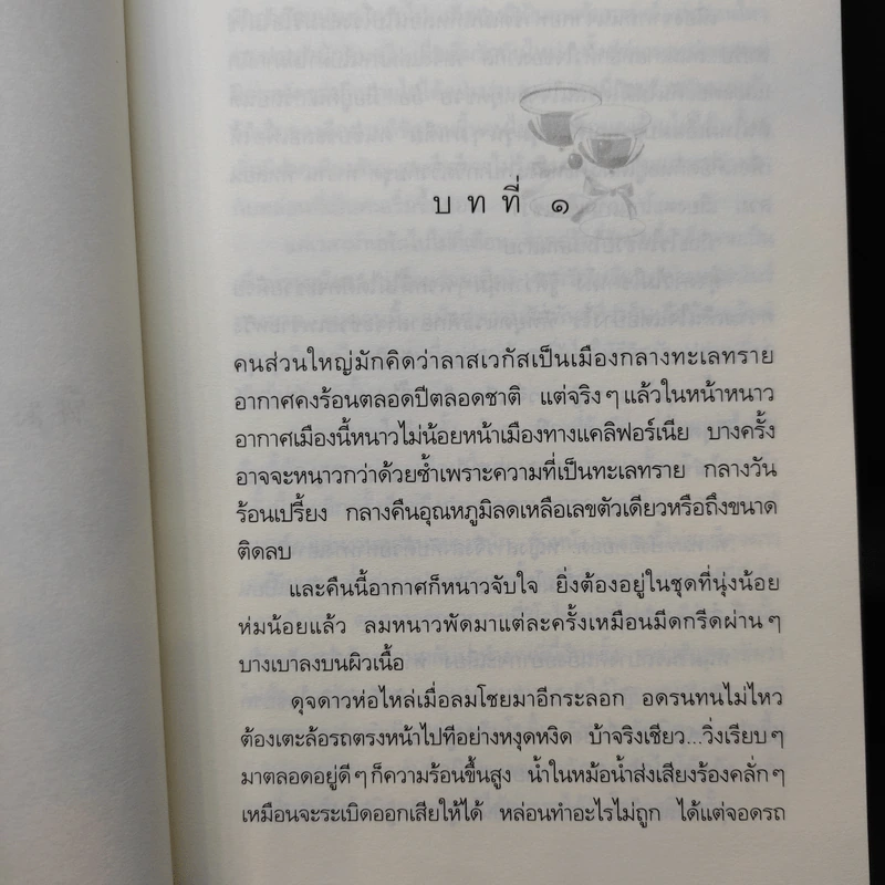 หิมะกลางทะเลทราย - กิ่งฉัตร รูปที่ 9