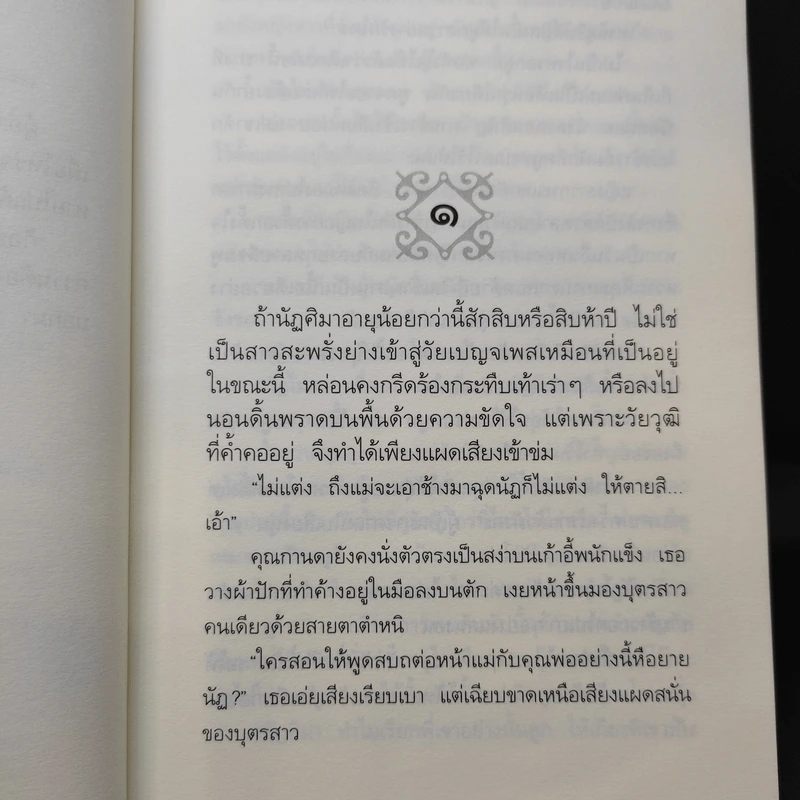 ละครเล่ห์เสน่หา - กิ่งฉัตร รูปที่ 9
