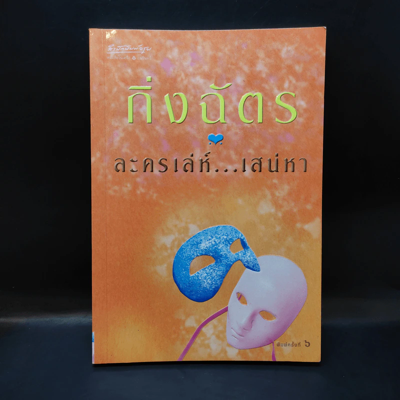 ละครเล่ห์เสน่หา - กิ่งฉัตร รูปที่ 1