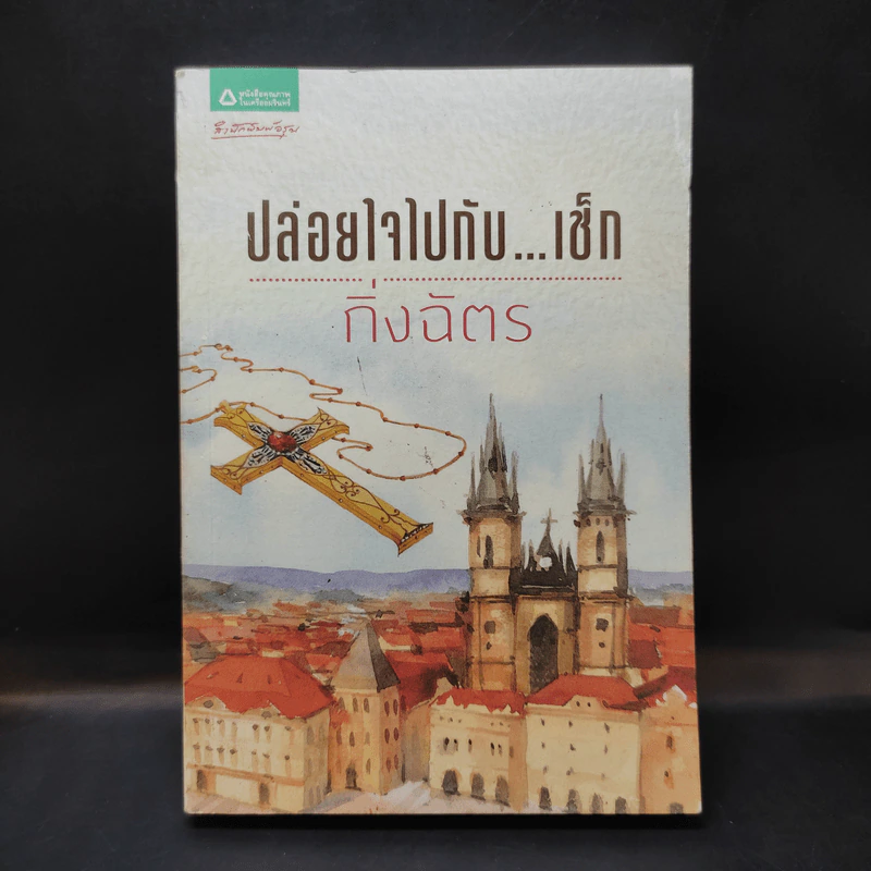 ปล่อยใจไปกับเช็ก - กิ่งฉัตร รูปที่ 1