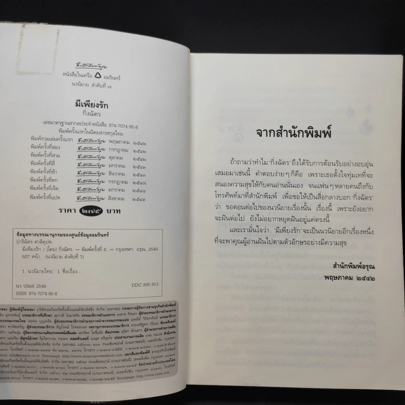 มีเพียงรัก - กิ่งฉัตร รูปที่ 9