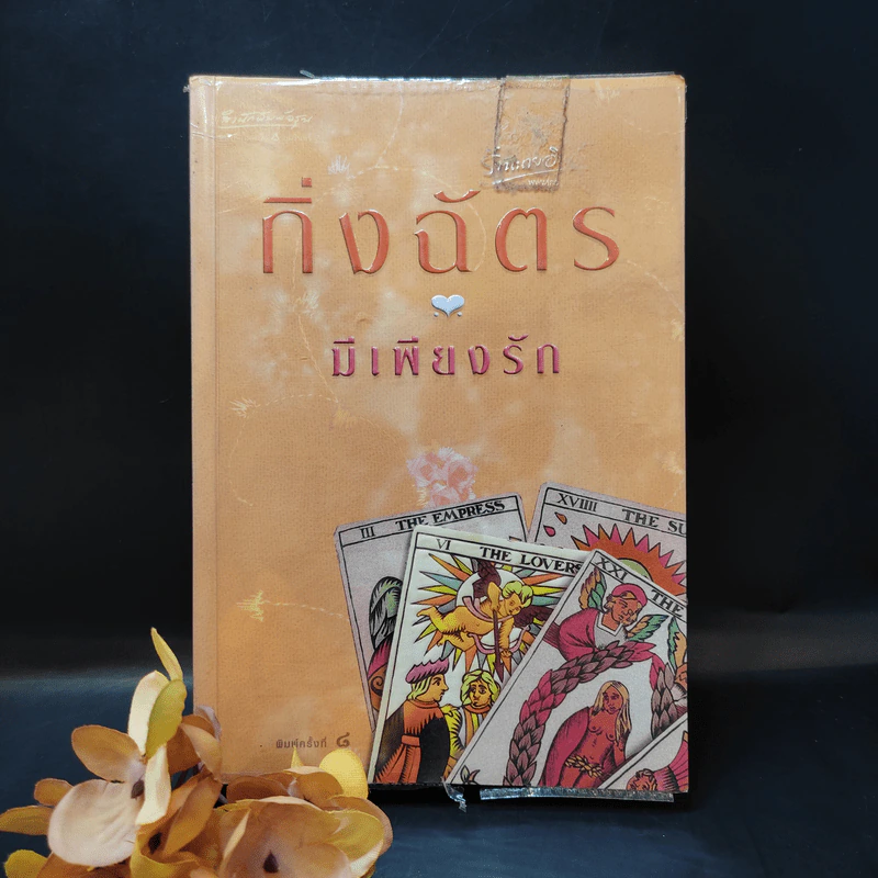 มีเพียงรัก - กิ่งฉัตร รูปที่ 1