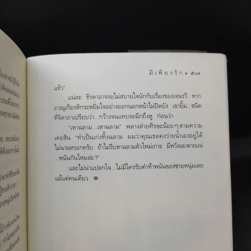 มีเพียงรัก - กิ่งฉัตร รูปที่ 11