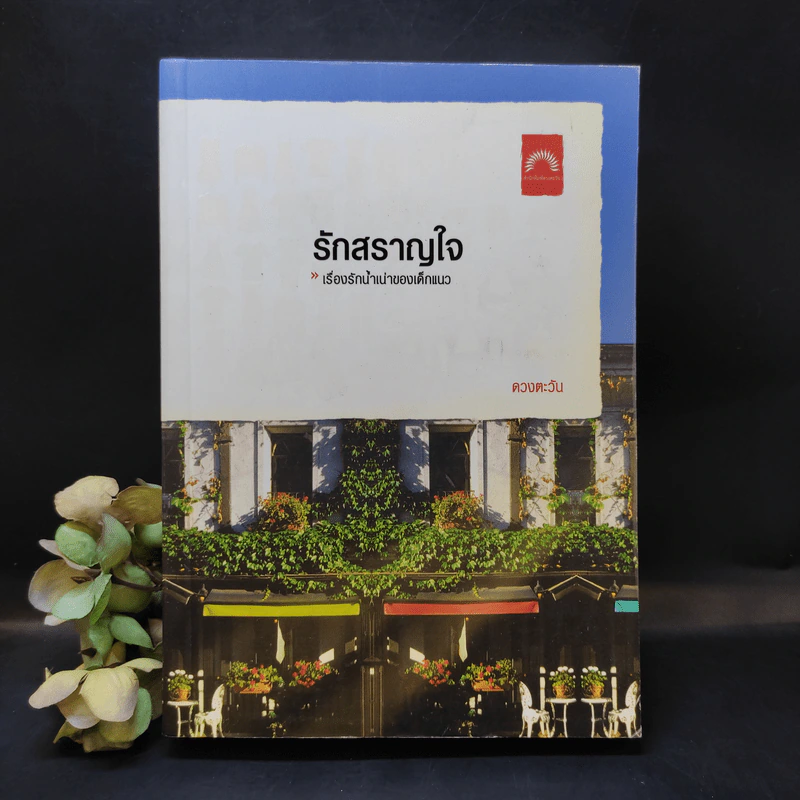 รักสราญใจ - ดวงตะวัน รูปที่ 1