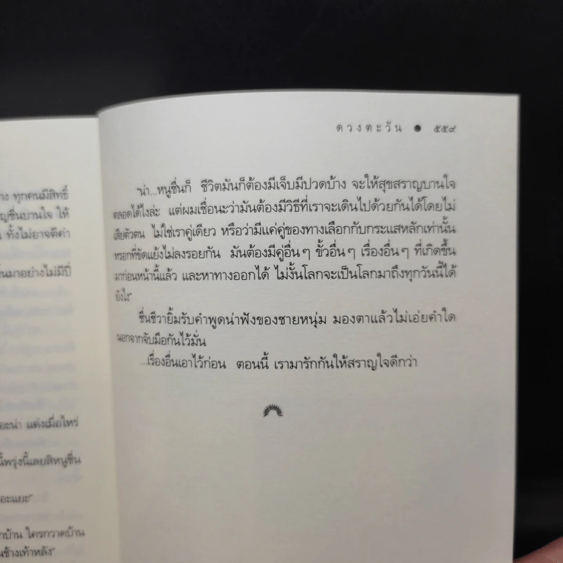 รักสราญใจ - ดวงตะวัน รูปที่ 11