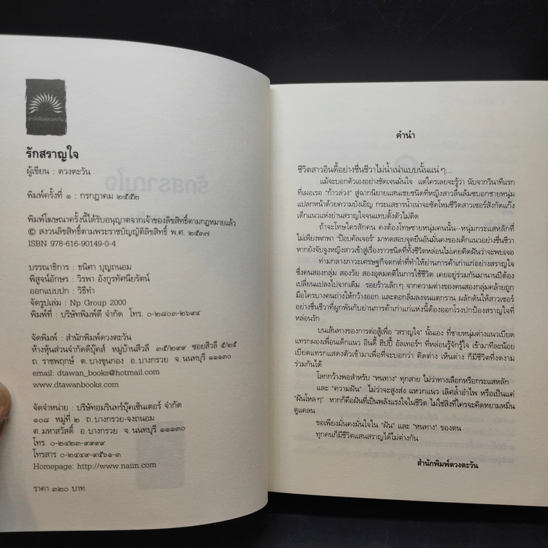 รักสราญใจ - ดวงตะวัน รูปที่ 8