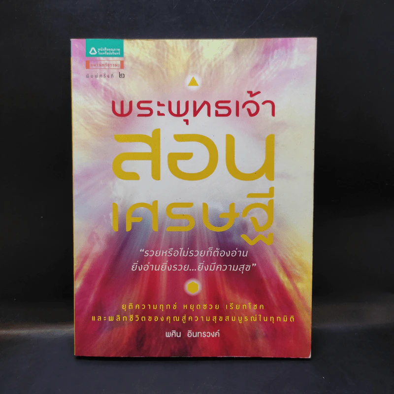 พระพุทธเจ้าสอนเศรษฐี - พศิน อินทรวงศ์ รูปที่ 1