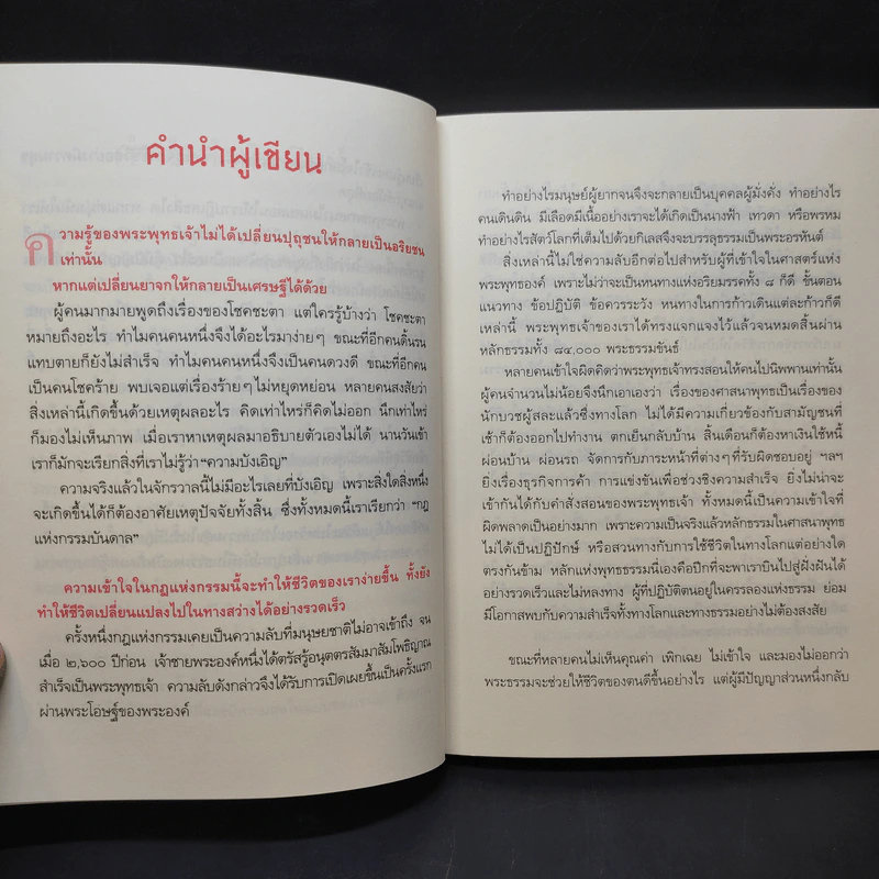 พระพุทธเจ้าสอนเศรษฐี - พศิน อินทรวงศ์ รูปที่ 12