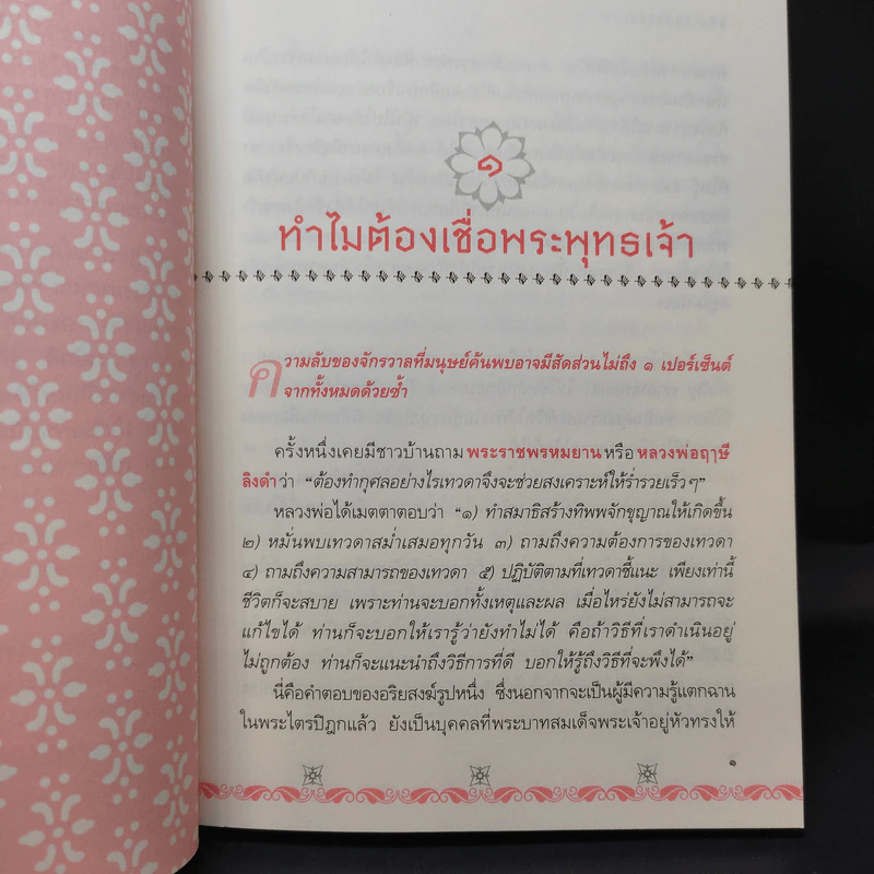 พระพุทธเจ้าสอนเศรษฐี - พศิน อินทรวงศ์ รูปที่ 13