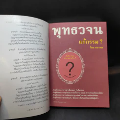 พุทธวจน แก้กรรม ฉบับ 5 - ตถาคต รูปที่ 9