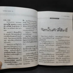 ญาณวิเศษจากอดีตชาติ - อ.ระสานนท์ รูปที่ 13