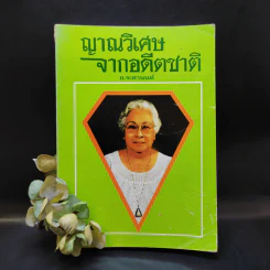 ญาณวิเศษจากอดีตชาติ - อ.ระสานนท์ รูปที่ 1