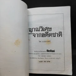 ญาณวิเศษจากอดีตชาติ - อ.ระสานนท์ รูปที่ 8