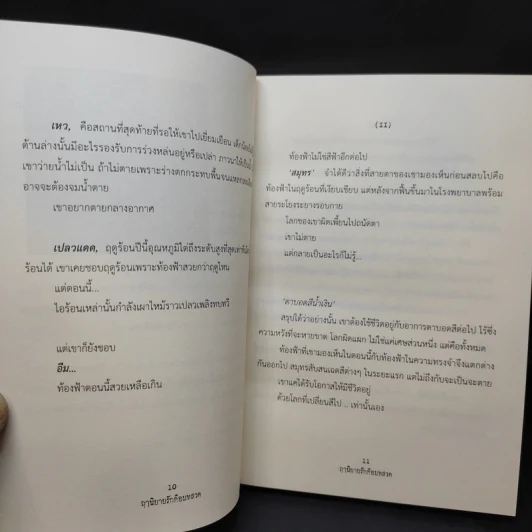 a dead end ฤๅนิยายรักคือบทสวด - สลิล รูปที่ 9