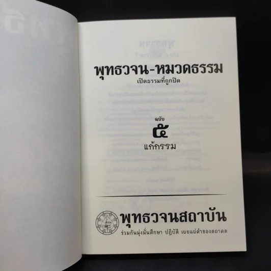 พุทธวจน แก้กรรม ฉบับ 5 - ตถาคต รูปที่ 10