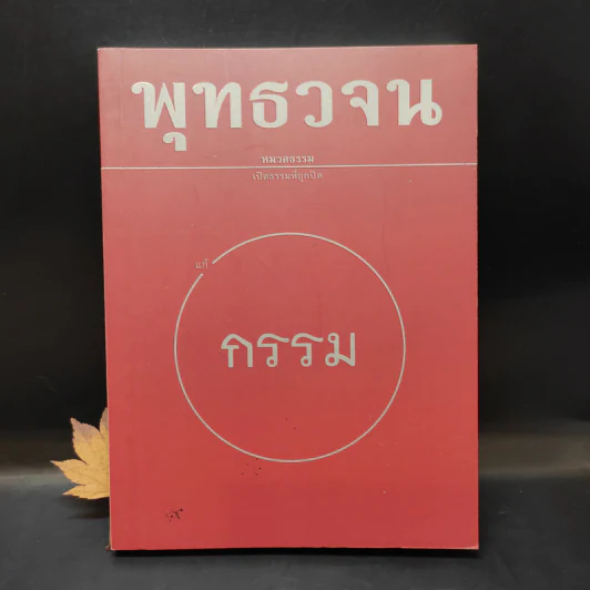 พุทธวจน แก้กรรม ฉบับ 5 - ตถาคต รูปที่ 1