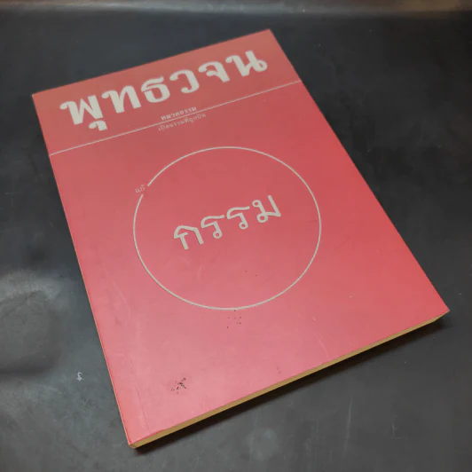 พุทธวจน แก้กรรม ฉบับ 5 - ตถาคต รูปที่ 8