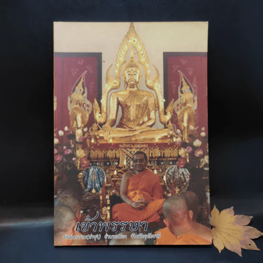 เข้าพรรษา วัดจันทาราม (ท่าซุง) รูปที่ 1