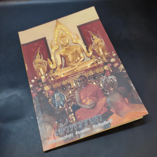 เข้าพรรษา วัดจันทาราม (ท่าซุง) รูปที่ 11