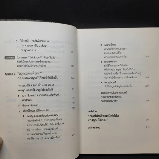 ทำไมคนที่ทำงานเก่งที่สุดถึงใช้สมุดกราฟ - ทะคะฮะชิ มะชะฟุมิ รูปที่ 14