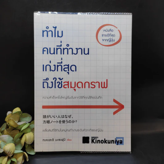 ทำไมคนที่ทำงานเก่งที่สุดถึงใช้สมุดกราฟ - ทะคะฮะชิ มะชะฟุมิ รูปที่ 1