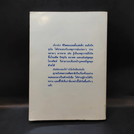 ญาณวิเศษจากอดีตชาติ - อ.ระสานนท์ รูปที่ 2
