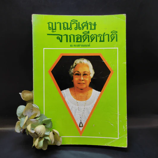 ญาณวิเศษจากอดีตชาติ - อ.ระสานนท์ รูปที่ 1