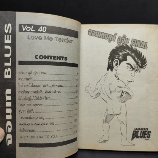 จอมเกบลูส์ เล่ม 40 รูปที่ 12