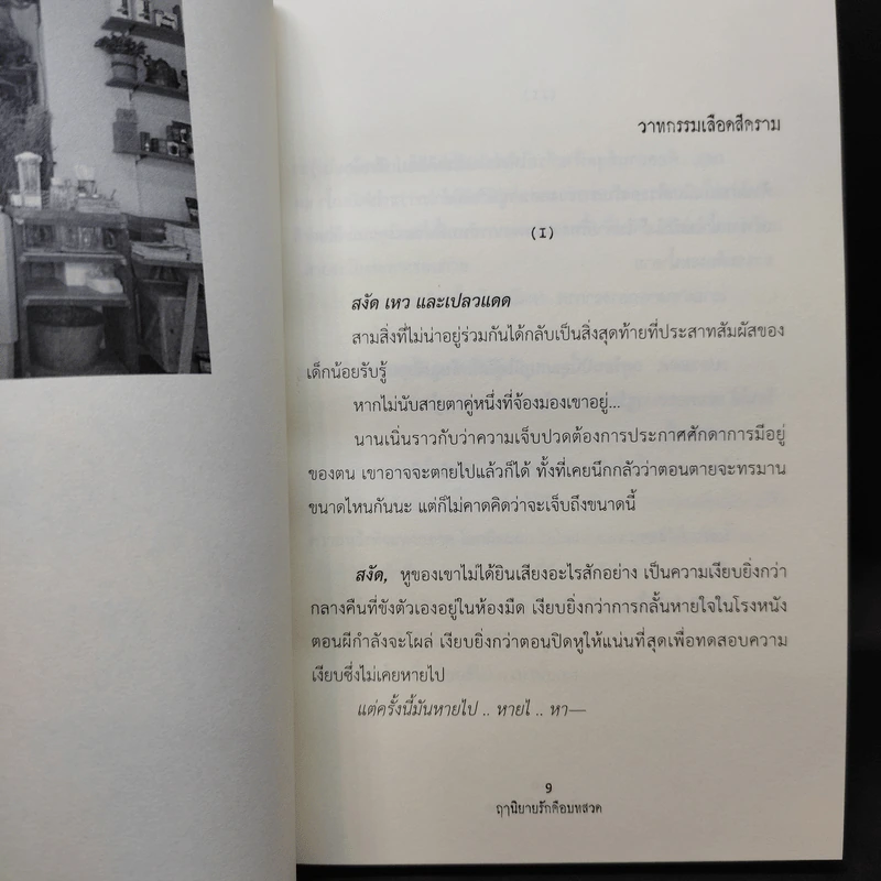 a dead end ฤๅนิยายรักคือบทสวด - สลิล รูปที่ 8