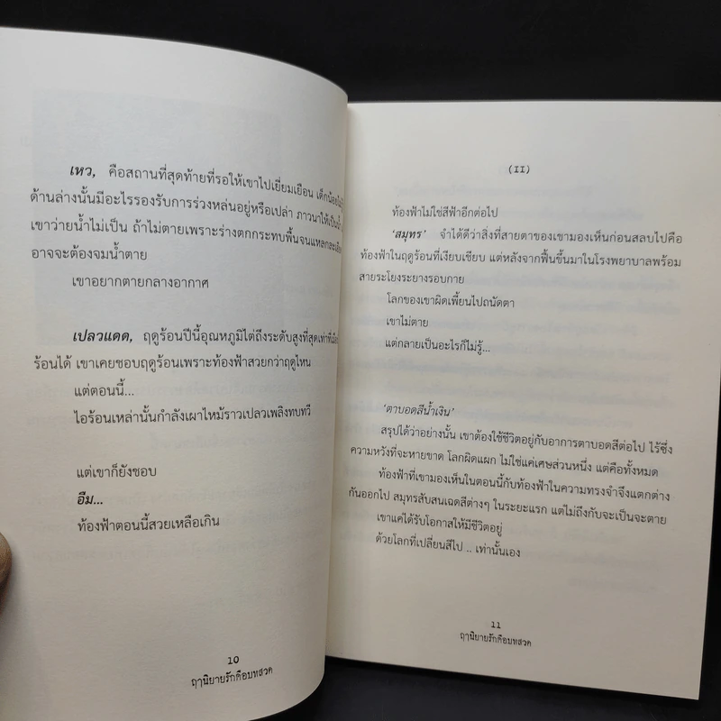 a dead end ฤๅนิยายรักคือบทสวด - สลิล รูปที่ 9