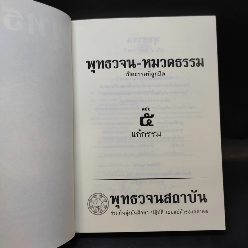 พุทธวจน แก้กรรม ฉบับ 5 - ตถาคต รูปที่ 10