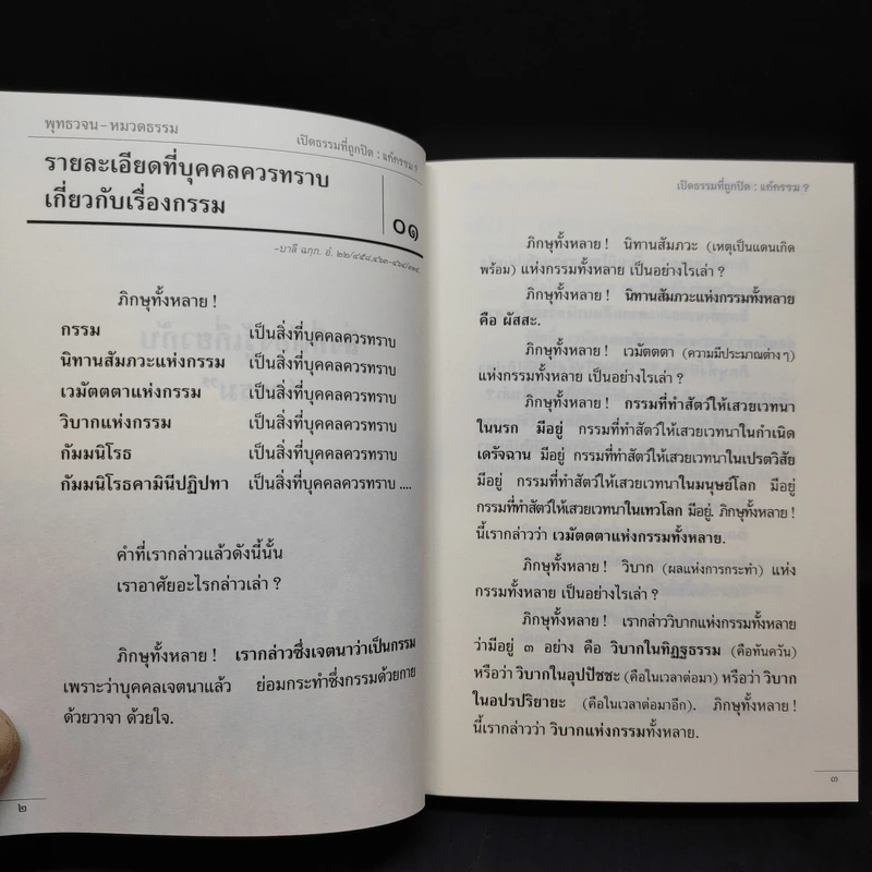 พุทธวจน แก้กรรม ฉบับ 5 - ตถาคต รูปที่ 14