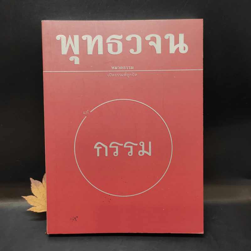 พุทธวจน แก้กรรม ฉบับ 5 - ตถาคต รูปที่ 1