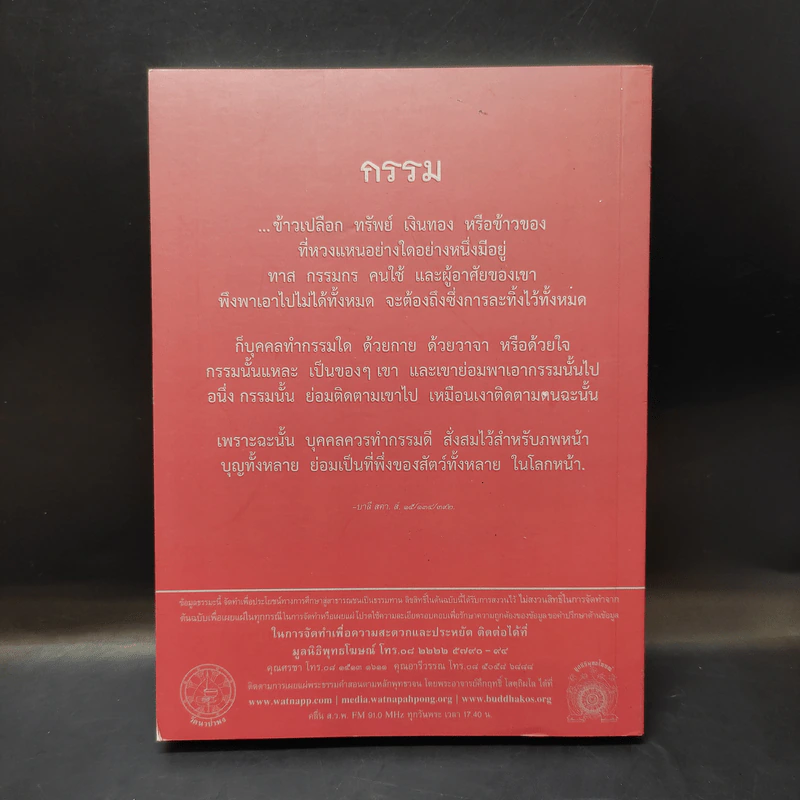 พุทธวจน แก้กรรม ฉบับ 5 - ตถาคต รูปที่ 2