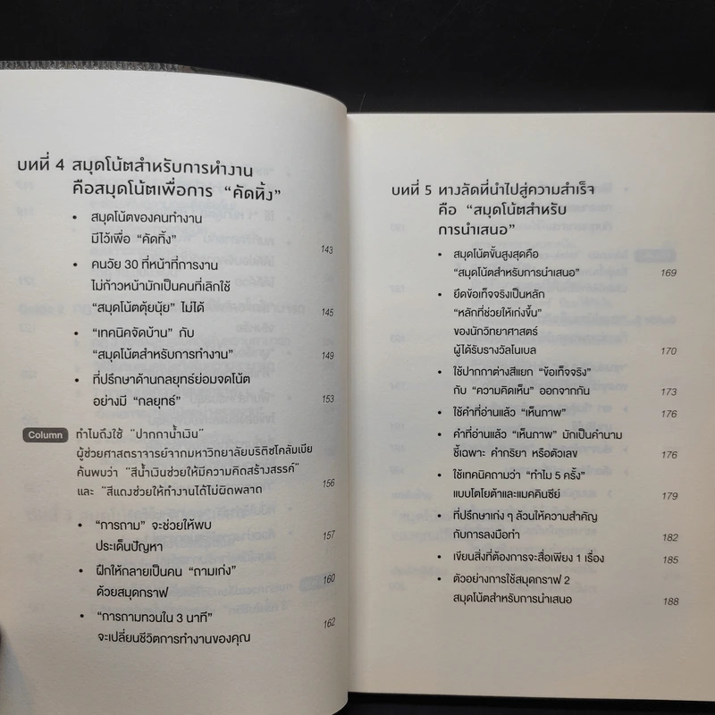 ทำไมคนที่ทำงานเก่งที่สุดถึงใช้สมุดกราฟ - ทะคะฮะชิ มะชะฟุมิ รูปที่ 13