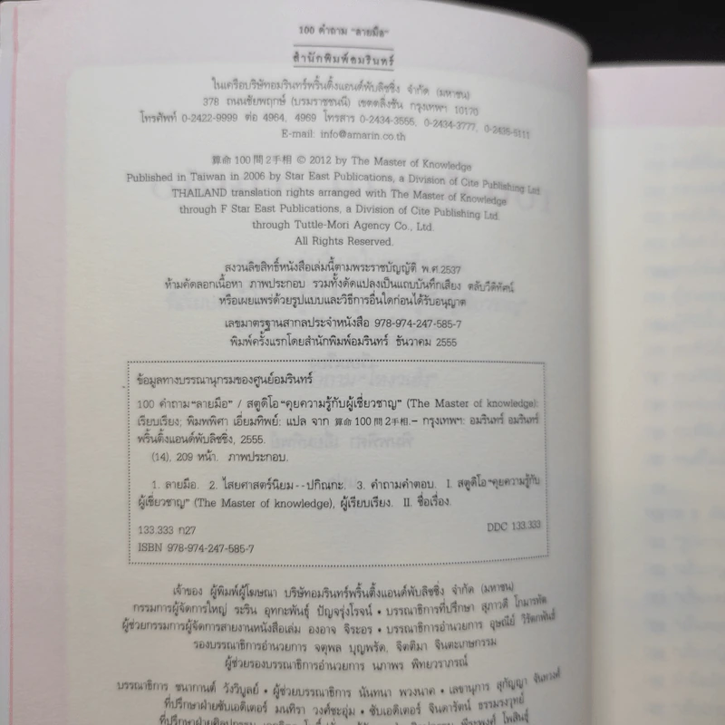 100 คำถาม ลายมือ - สตูดิโอ "คุยความรู้กับผู้เชี่ยวชาญ" (The Master of knowledge) รูปที่ 10