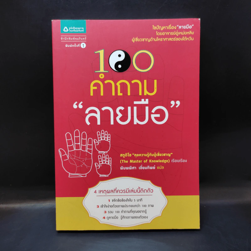 100 คำถาม ลายมือ - สตูดิโอ "คุยความรู้กับผู้เชี่ยวชาญ" (The Master of knowledge) รูปที่ 1