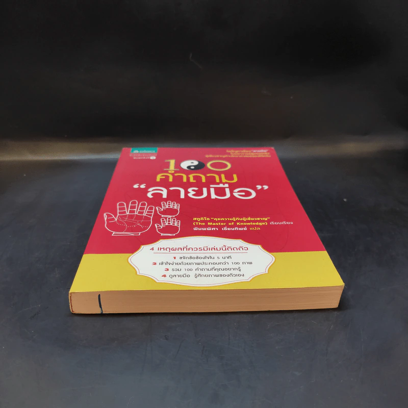 100 คำถาม ลายมือ - สตูดิโอ "คุยความรู้กับผู้เชี่ยวชาญ" (The Master of knowledge) รูปที่ 4