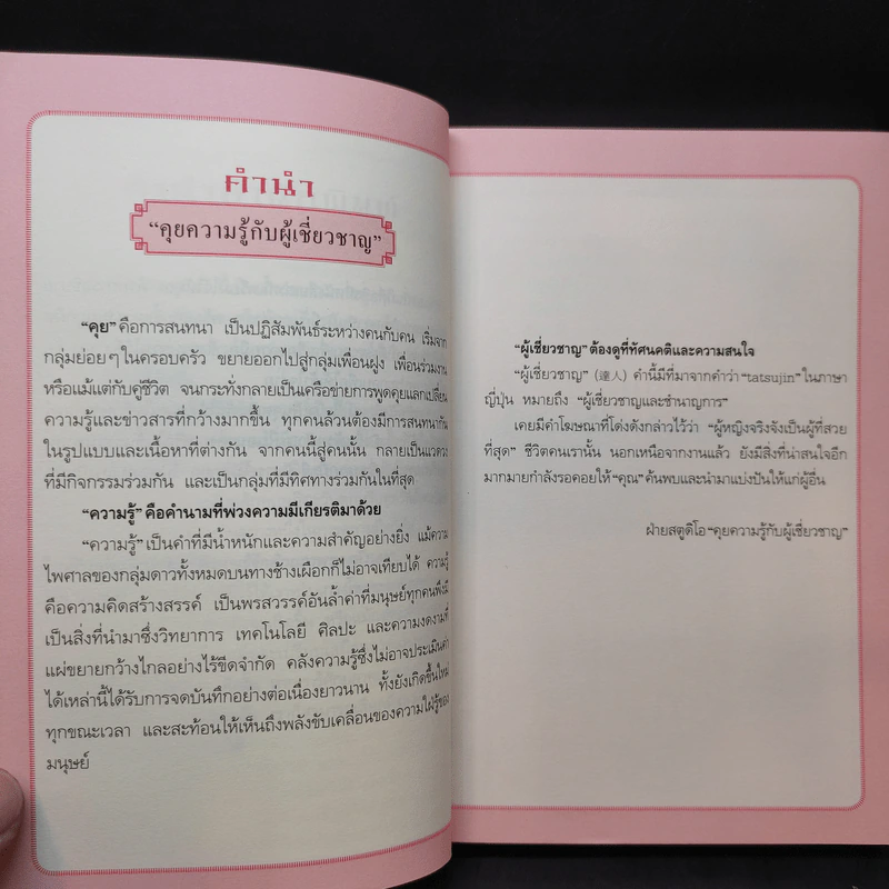 100 คำถาม ลายมือ - สตูดิโอ "คุยความรู้กับผู้เชี่ยวชาญ" (The Master of knowledge) รูปที่ 13