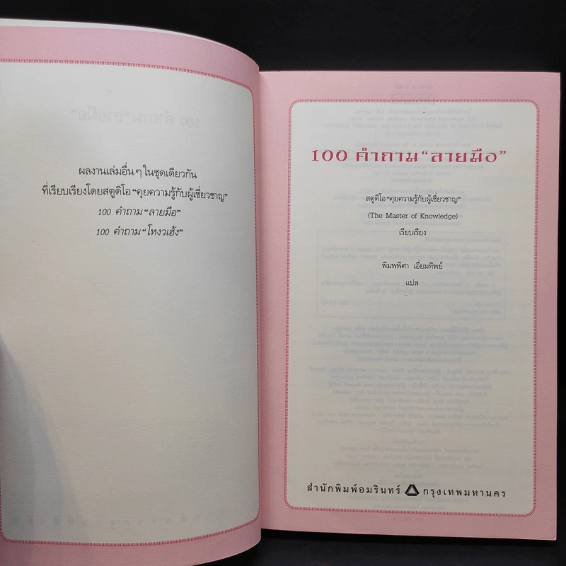 100 คำถาม ลายมือ - สตูดิโอ "คุยความรู้กับผู้เชี่ยวชาญ" (The Master of knowledge) รูปที่ 9
