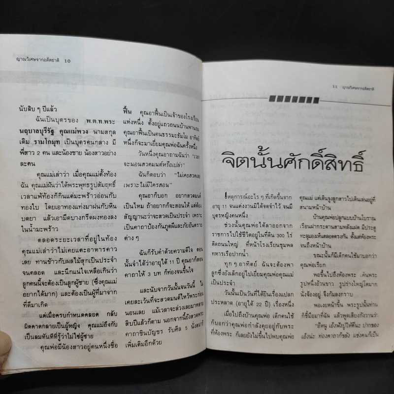 ญาณวิเศษจากอดีตชาติ - อ.ระสานนท์ รูปที่ 13