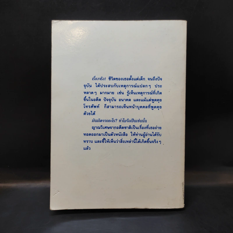 ญาณวิเศษจากอดีตชาติ - อ.ระสานนท์ รูปที่ 2