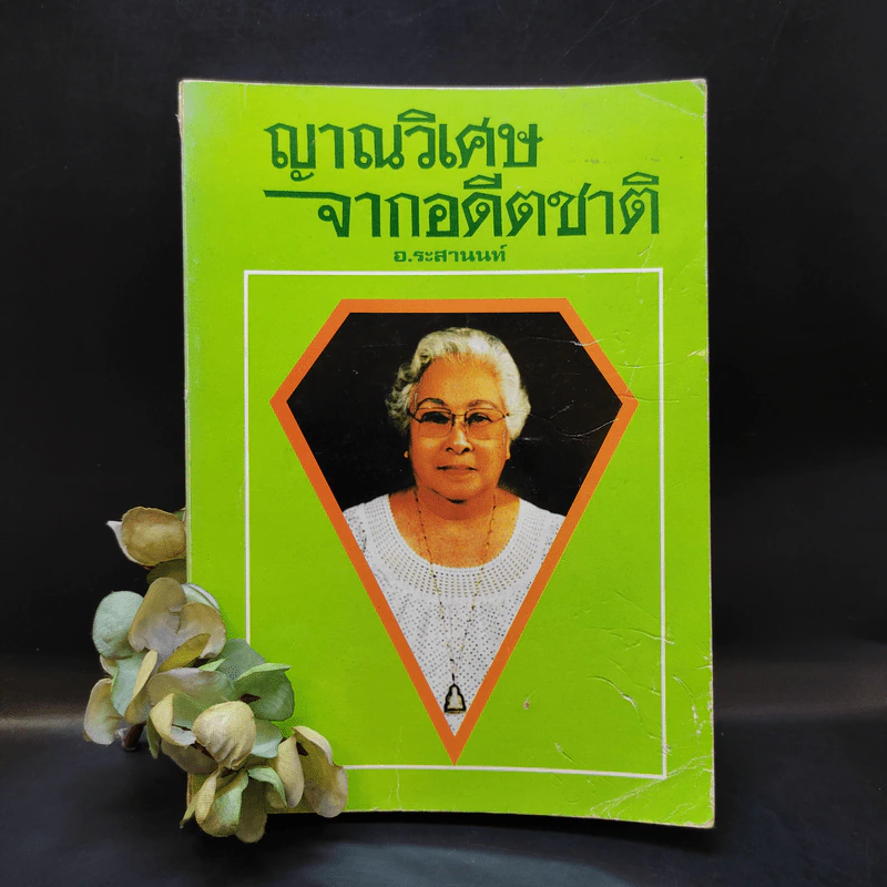 ญาณวิเศษจากอดีตชาติ - อ.ระสานนท์ รูปที่ 1
