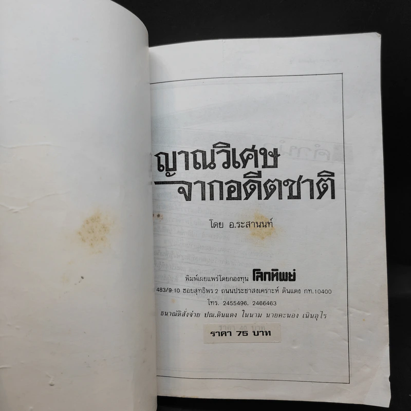ญาณวิเศษจากอดีตชาติ - อ.ระสานนท์ รูปที่ 8